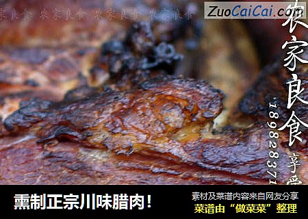 熏制正宗川味腊肉！
