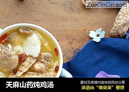 天麻山药炖鸡汤