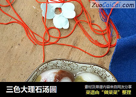 三色大理石汤圆