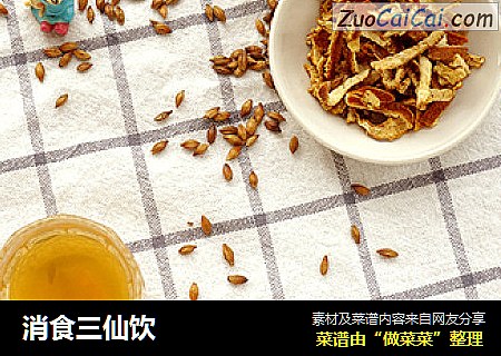 消食三仙饮