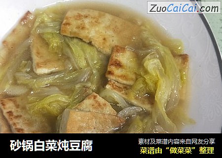 砂锅白菜炖豆腐