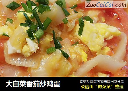 大白菜番茄炒鸡蛋