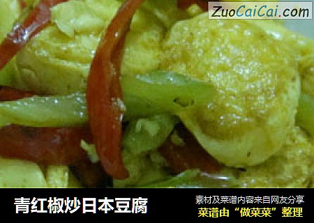青红椒炒日本豆腐