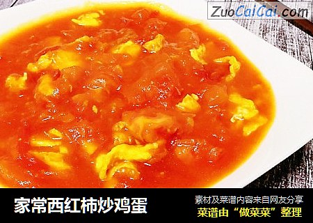 家常西红柿炒鸡蛋