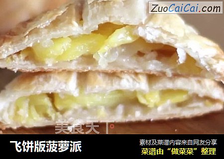飞饼版菠萝派