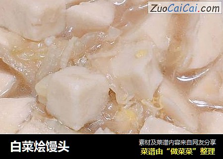 白菜烩馒头