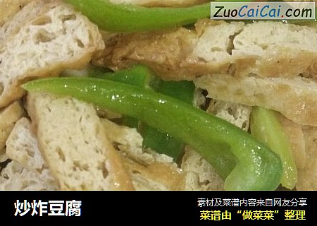 炒炸豆腐