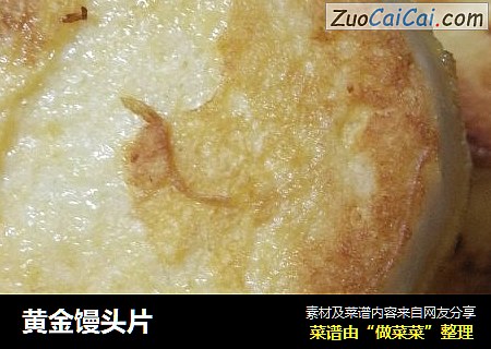 黄金馒头片