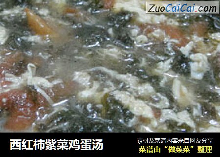 西红柿紫菜鸡蛋汤