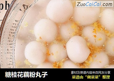 糖桂花藕粉丸子
