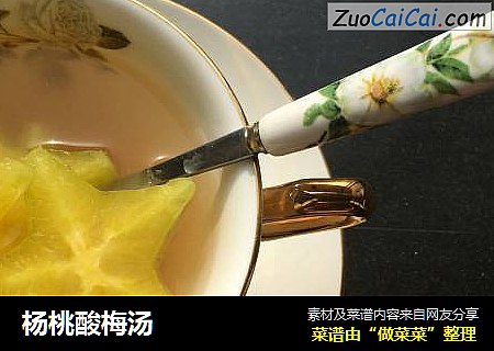 杨桃酸梅汤