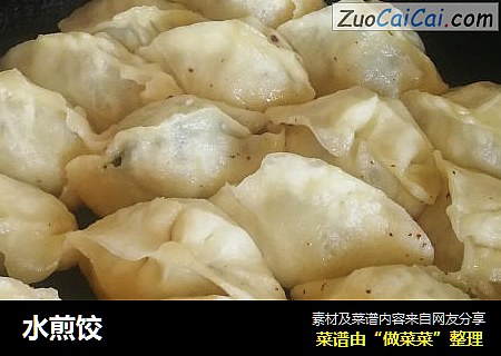 水煎饺