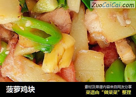 菠萝鸡块
