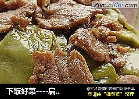 下饭好菜----扁豆煸肉片