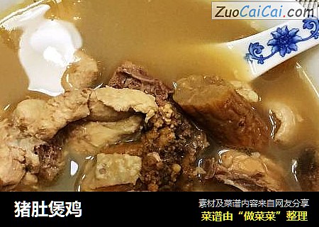 猪肚煲鸡