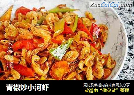 青椒炒小河虾
