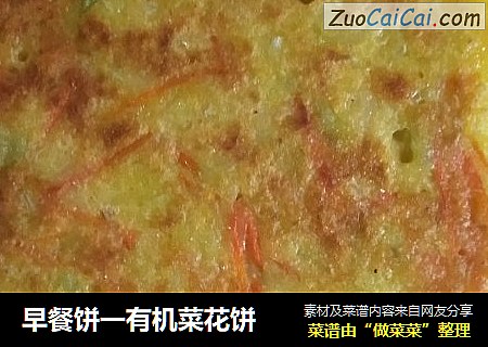 早餐饼一有机菜花饼