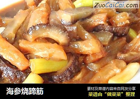 海参烧蹄筋