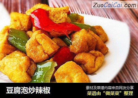 豆腐泡炒辣椒