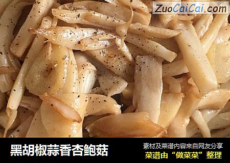 黑胡椒蒜香杏鲍菇