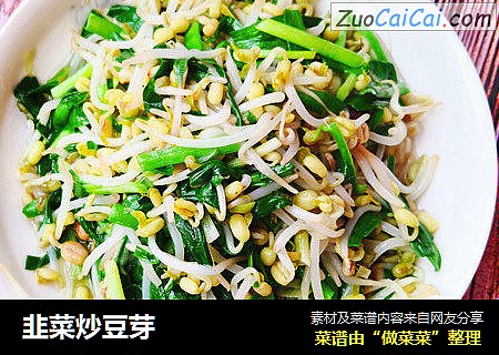 韭菜炒豆芽