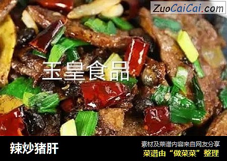 辣炒猪肝