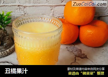 丑橘果汁