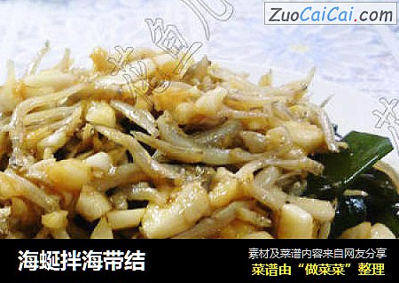 海蜒拌海带结