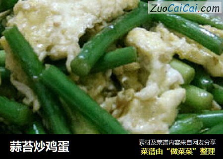 蒜苔炒鸡蛋