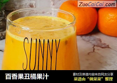 百香果丑橘果汁