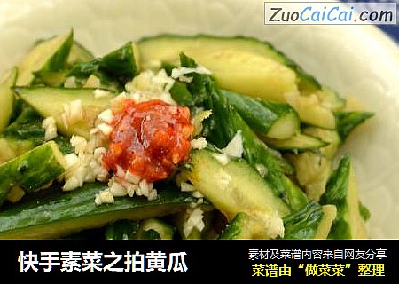 快手素菜之拍黄瓜