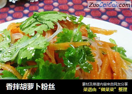 香拌胡萝卜粉丝