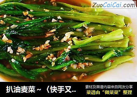 扒油麦菜～〈快手又好做的素菜〉