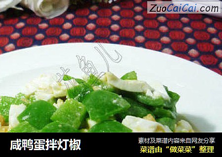 咸鸭蛋拌灯椒