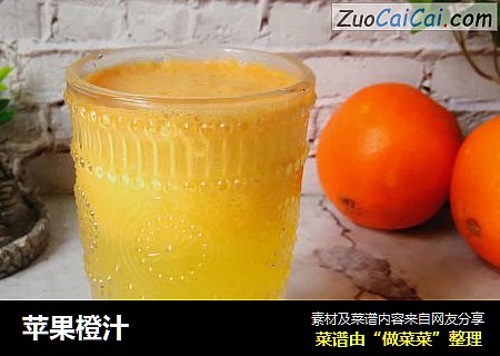苹果橙汁