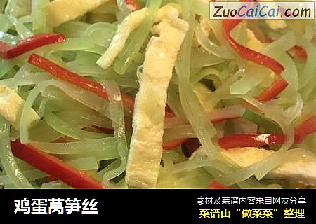 鸡蛋莴笋丝