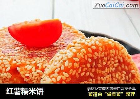红薯糯米饼