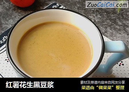 红薯花生黑豆浆