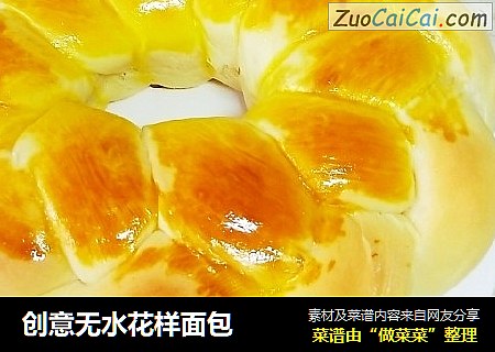 创意无水花样面包
