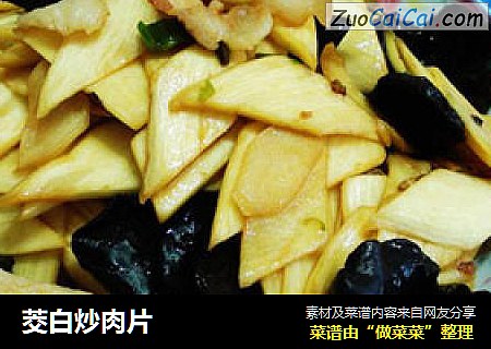 茭白炒肉片