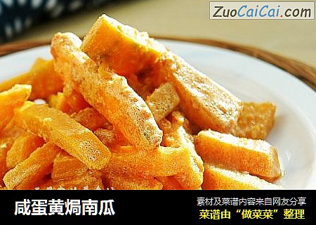 咸蛋黄焗南瓜