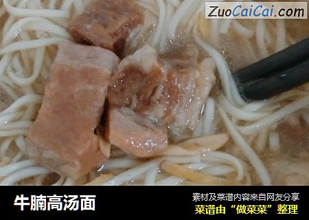 牛腩高汤面