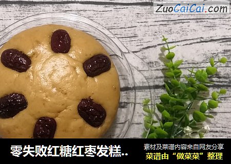 零失败红糖红枣发糕的做法，100%成功（蒸箱版）