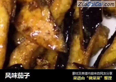 风味茄子