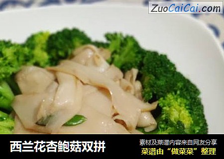 西兰花杏鲍菇双拼