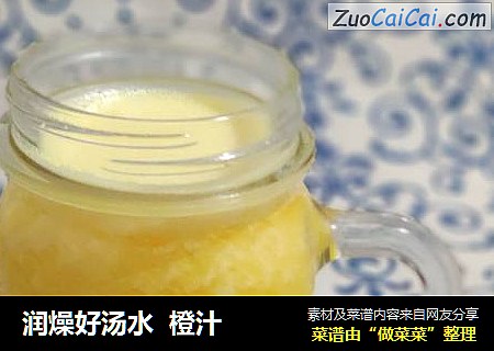 润燥好汤水橙汁