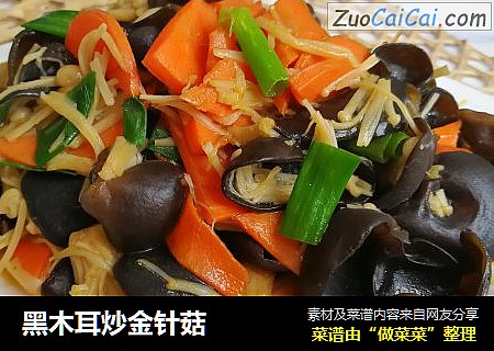 黑木耳炒金针菇