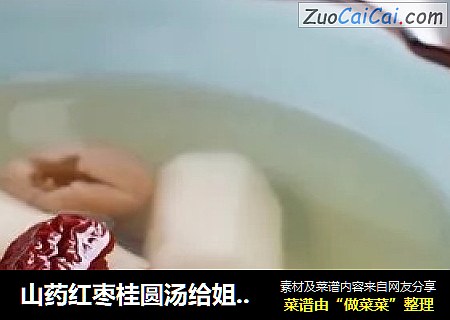 山药红枣桂圆汤给姐们的养颜汤-能补气血哦