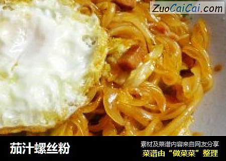 茄汁螺丝粉