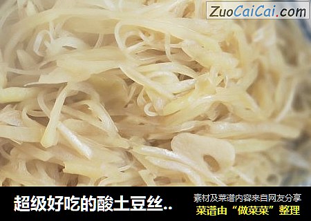 超级好吃的酸土豆丝，5分钟就能搞定，夏季开胃必备菜